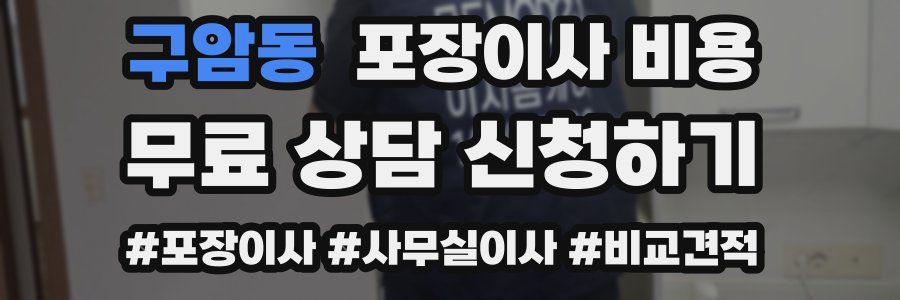 구암동 포장이사 비용