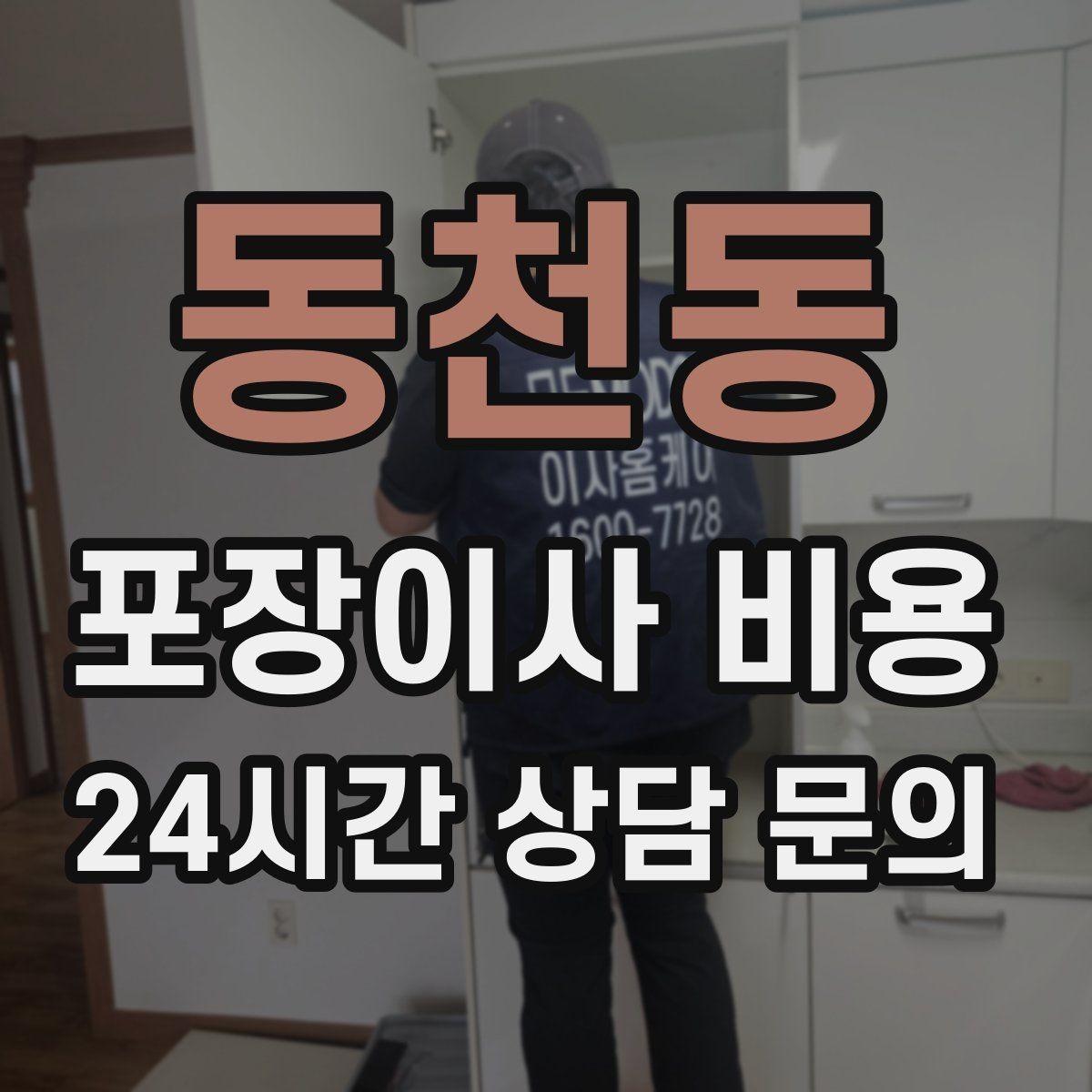 동천동 포장이사 비용 계단 작업이 많을 때 비용이 오르는 이유