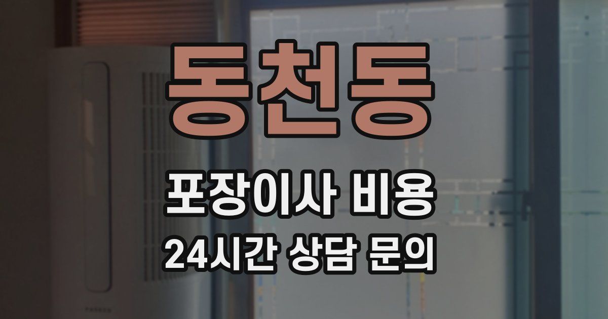 동천동 포장이사 비용