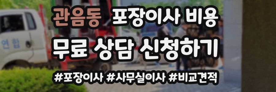 관음동 포장이사 비용