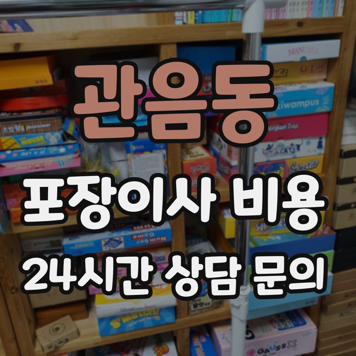 관음동 포장이사 비용