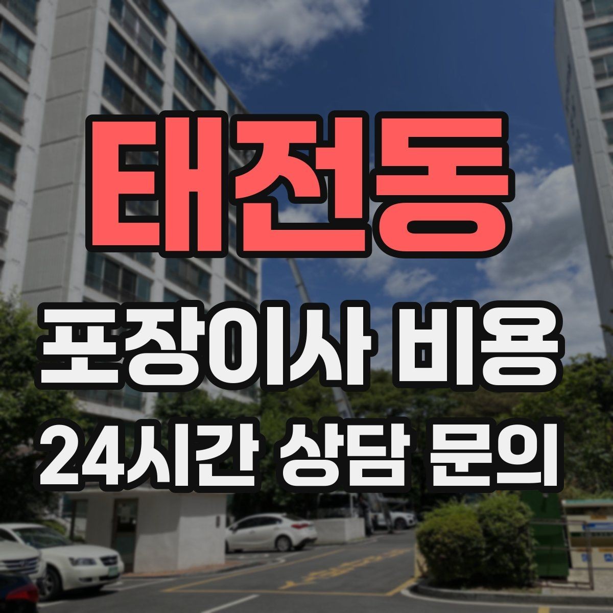 태전동 포장이사 비용 이사 당일 현장에 남아야 하는 역할 정리