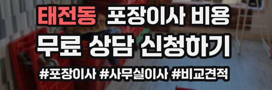 태전동 포장이사 비용