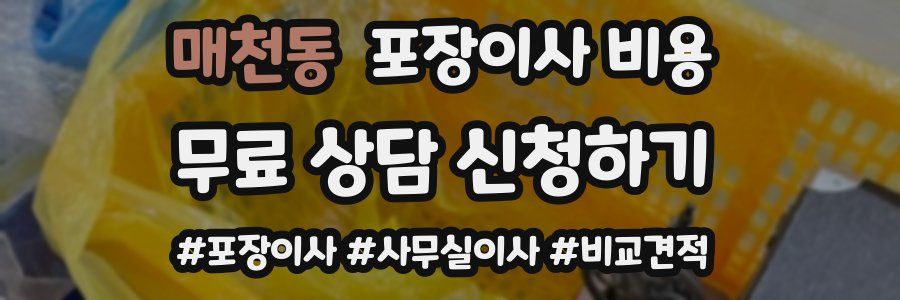 매천동 포장이사 비용