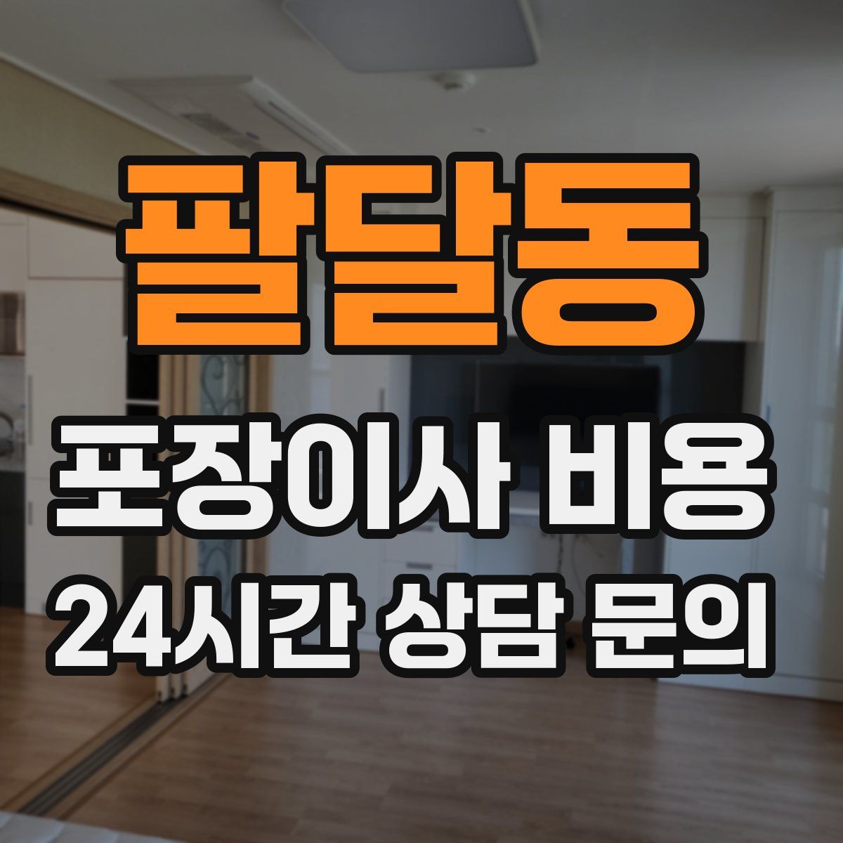 팔달동 포장이사 비용