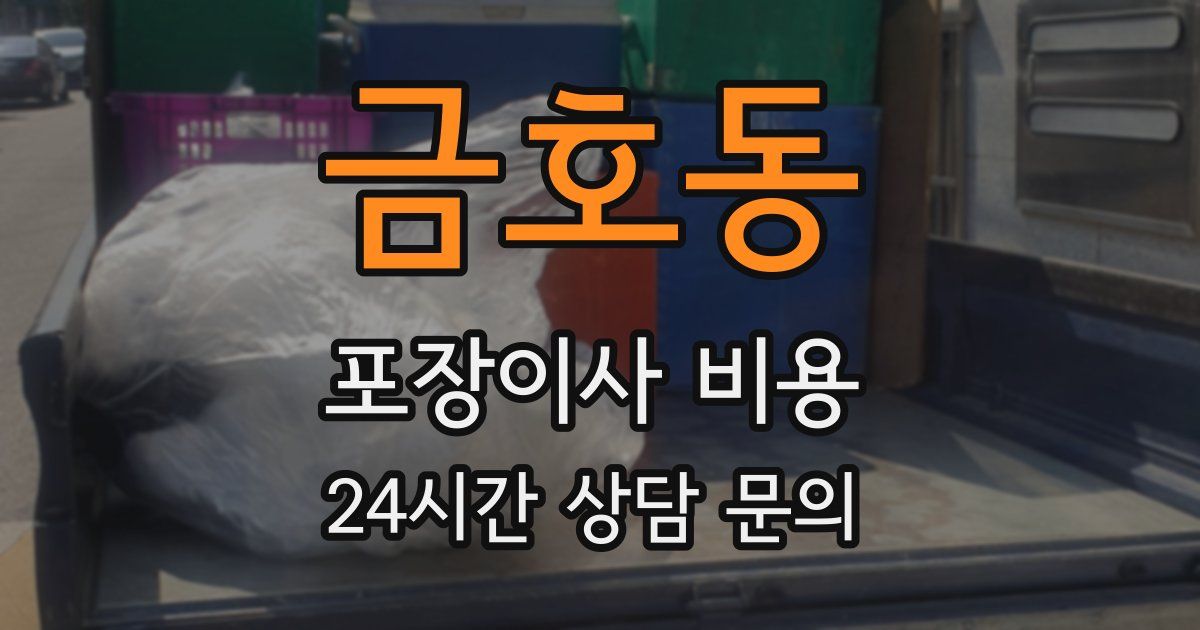 금호동 포장이사 비용