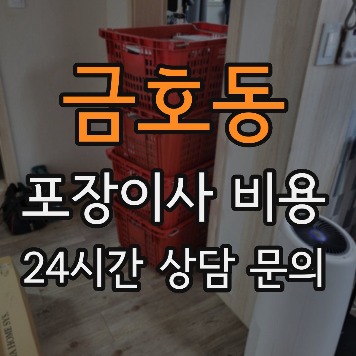 금호동 포장이사 비용