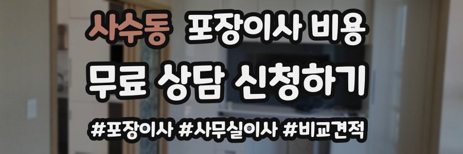 사수동 포장이사 비용