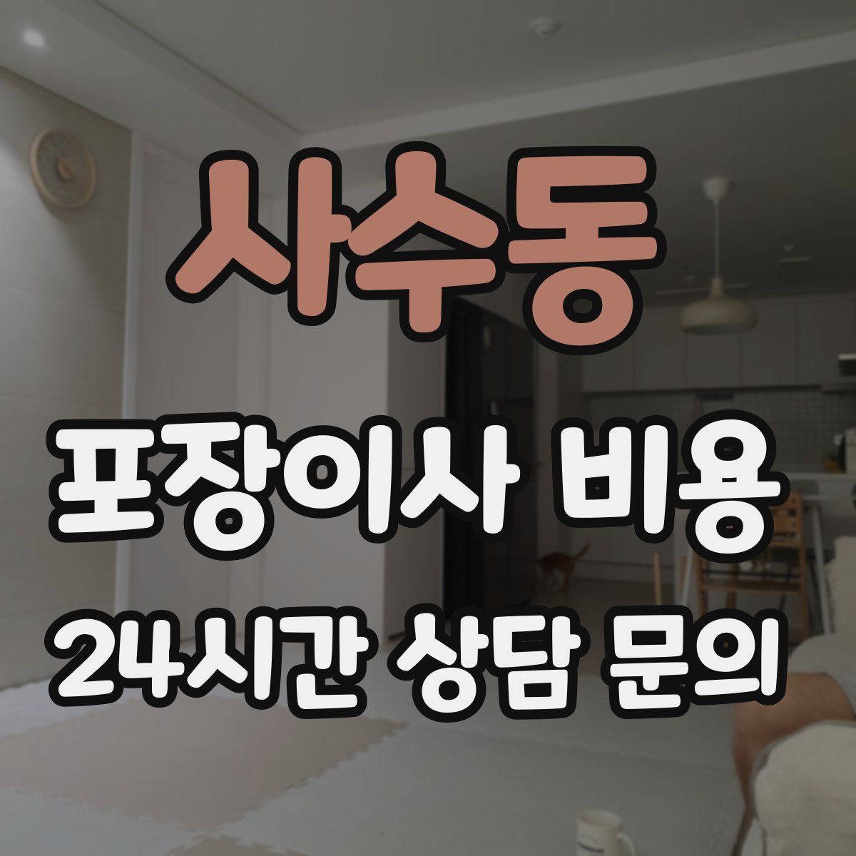 사수동 포장이사 비용