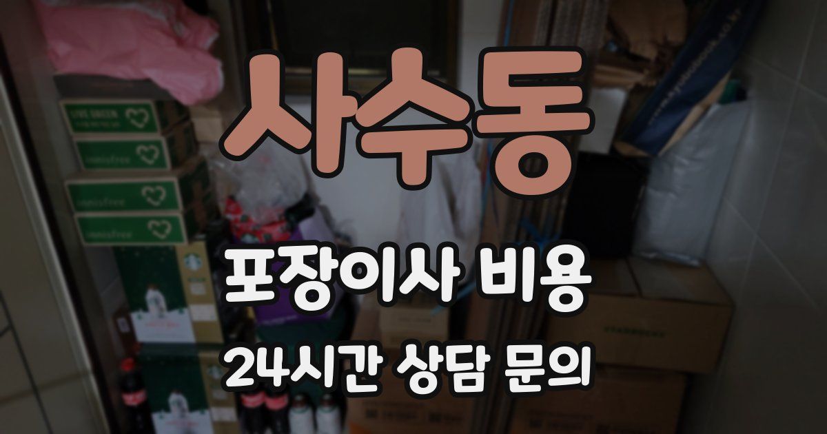 사수동 포장이사 비용