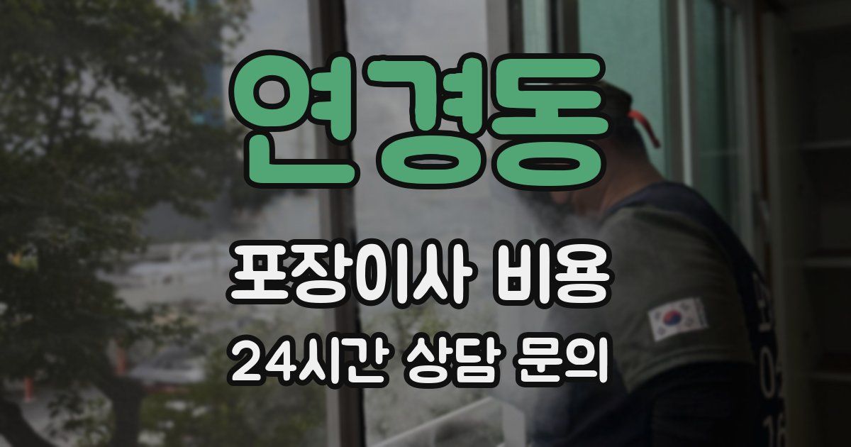 연경동 포장이사 비용