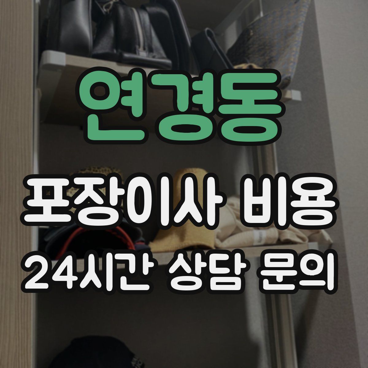 연경동 포장이사 비용