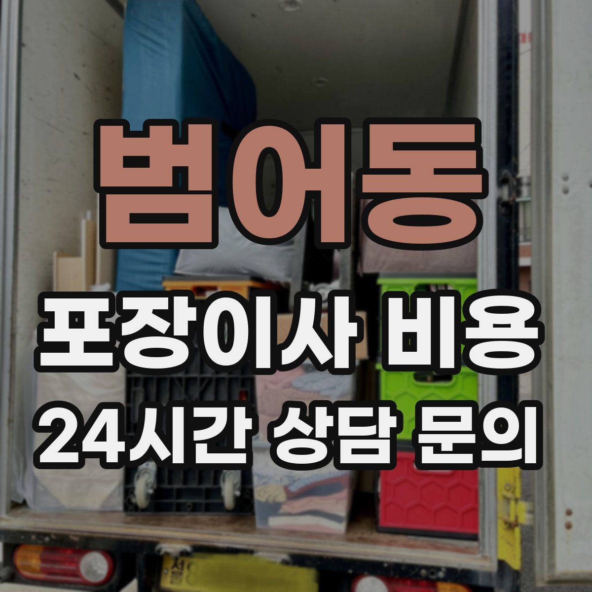 범어동 포장이사 비용