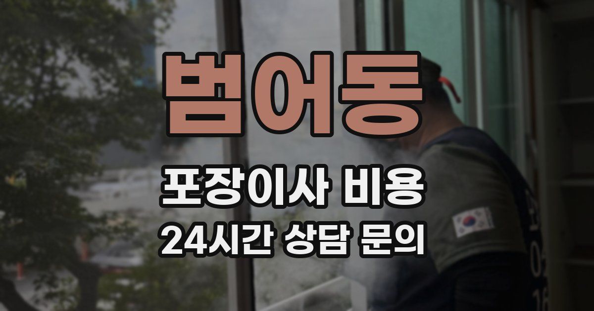 범어동 포장이사 비용