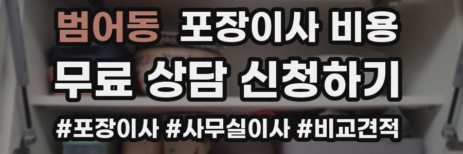 범어동 포장이사 비용