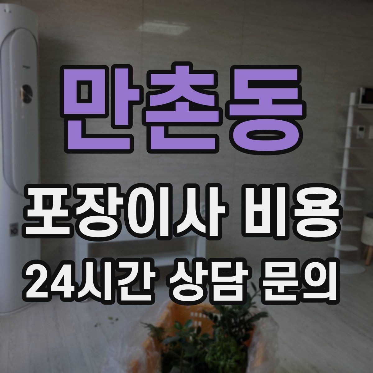 만촌동 포장이사 비용 건조기 이동·설치가 별도인 이유