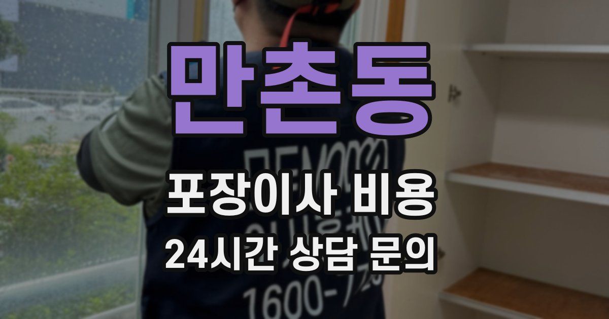 만촌동 포장이사 비용