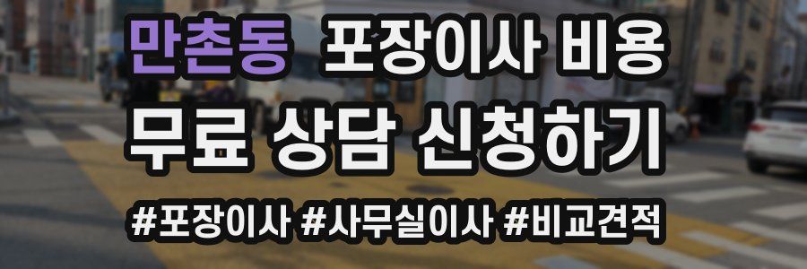 만촌동 포장이사 비용