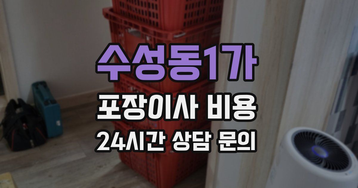 수성동1가 포장이사 비용