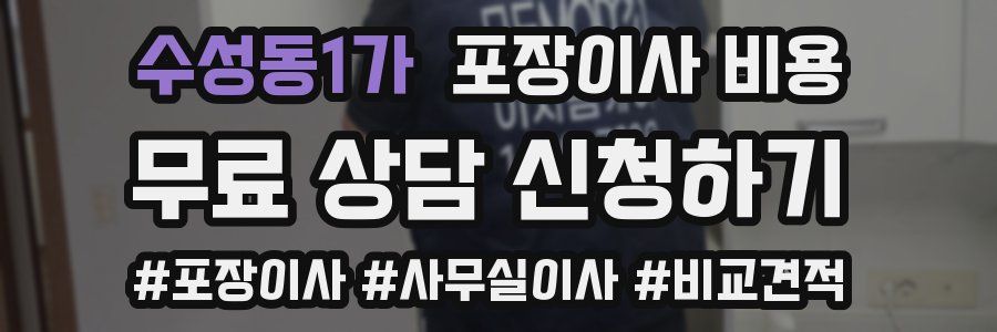 수성동1가 포장이사 비용