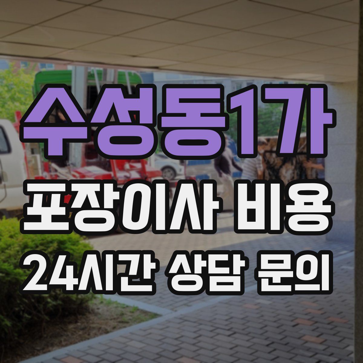 수성동1가 포장이사 비용