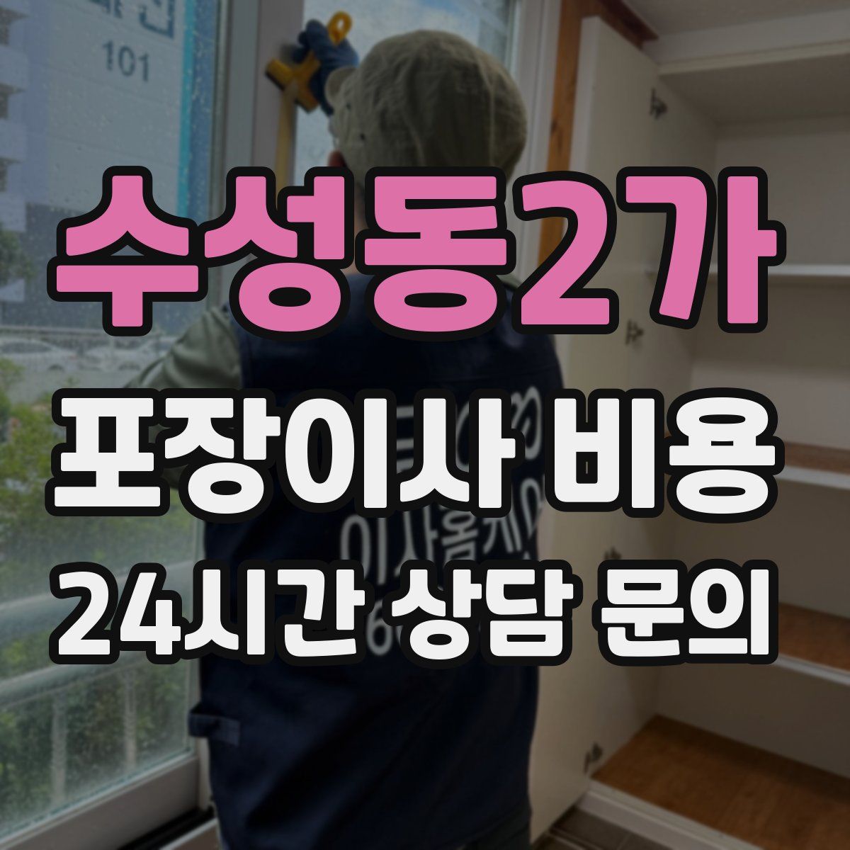 수성동2가 포장이사 비용