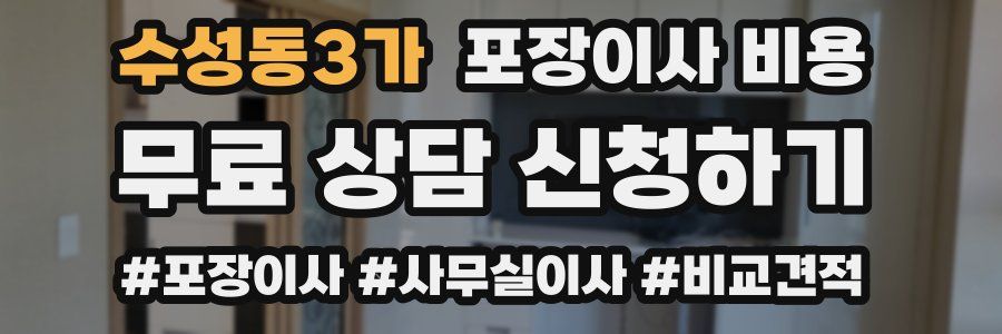 수성동3가 포장이사 비용