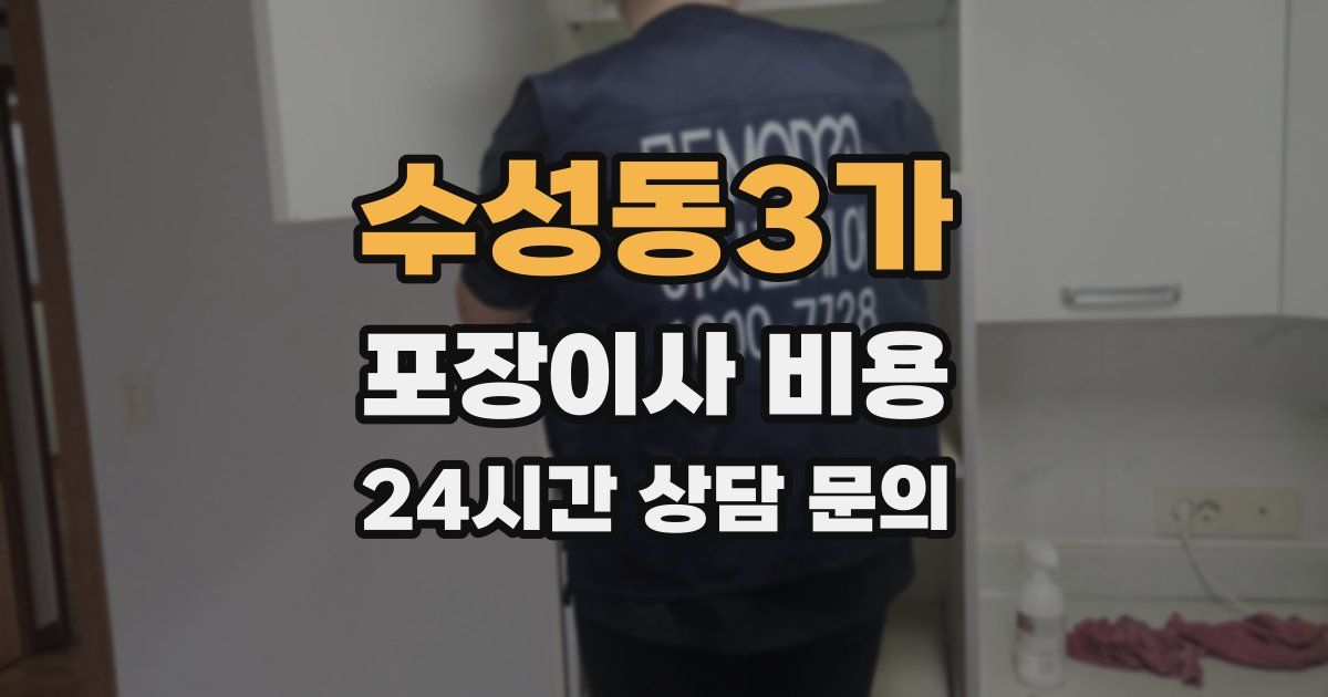 수성동3가 포장이사 비용