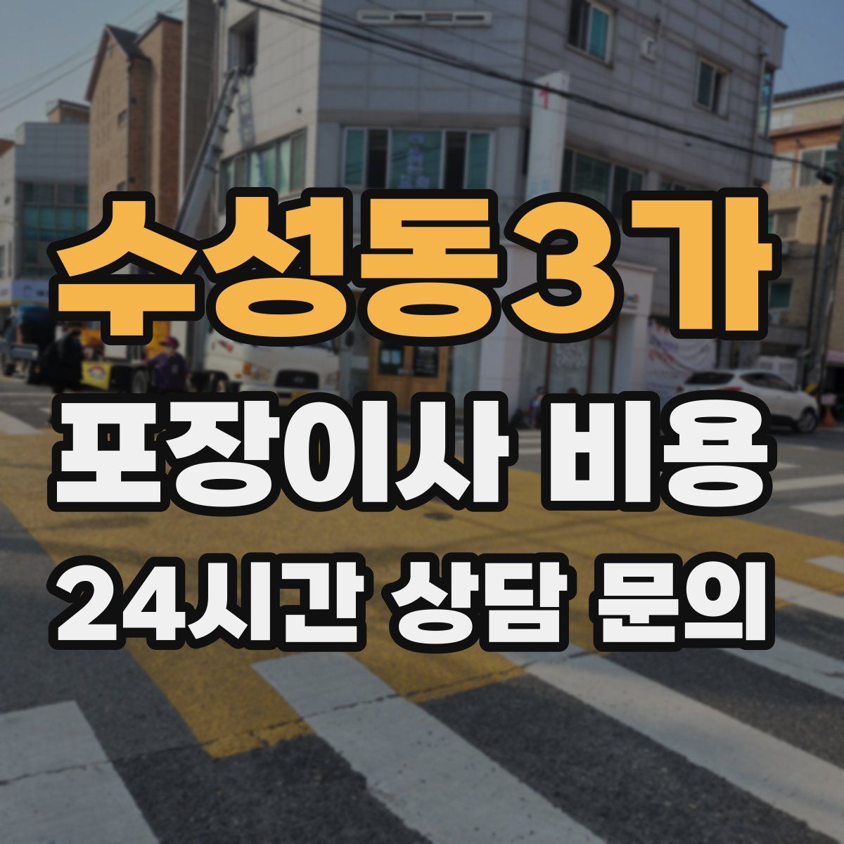 수성동3가 포장이사 비용