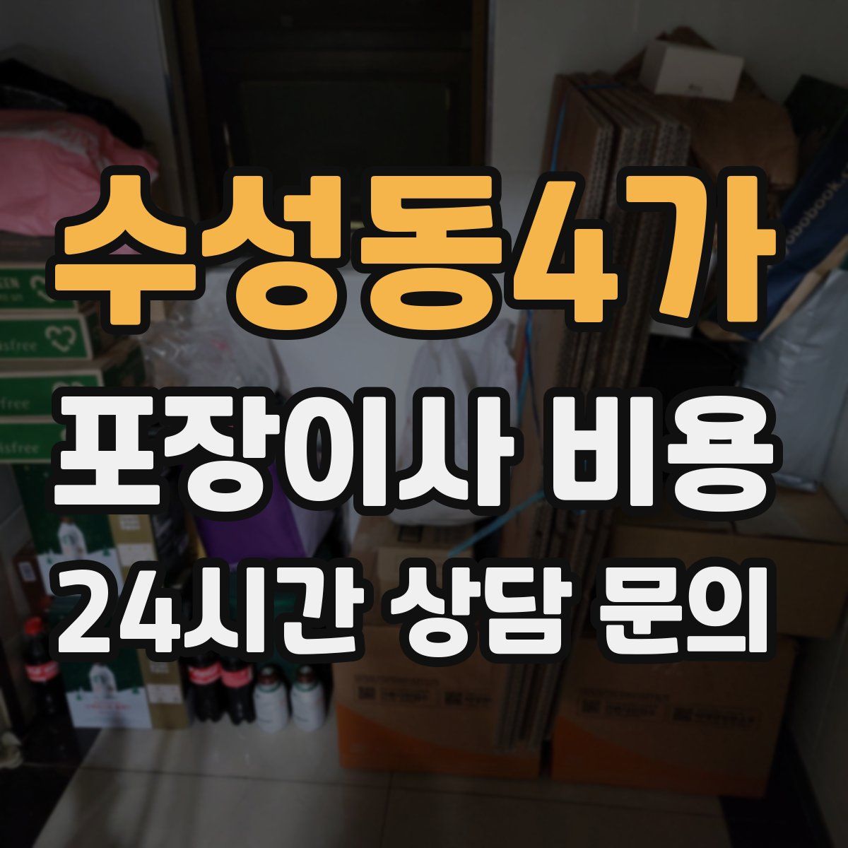수성동4가 포장이사 비용