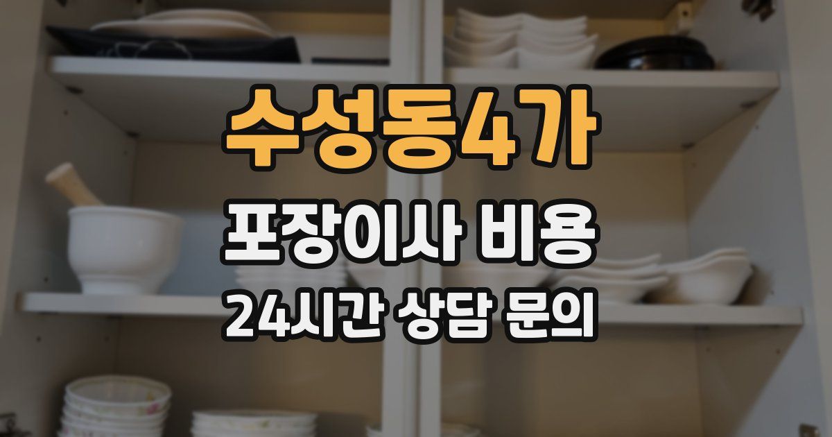 수성동4가 포장이사 비용