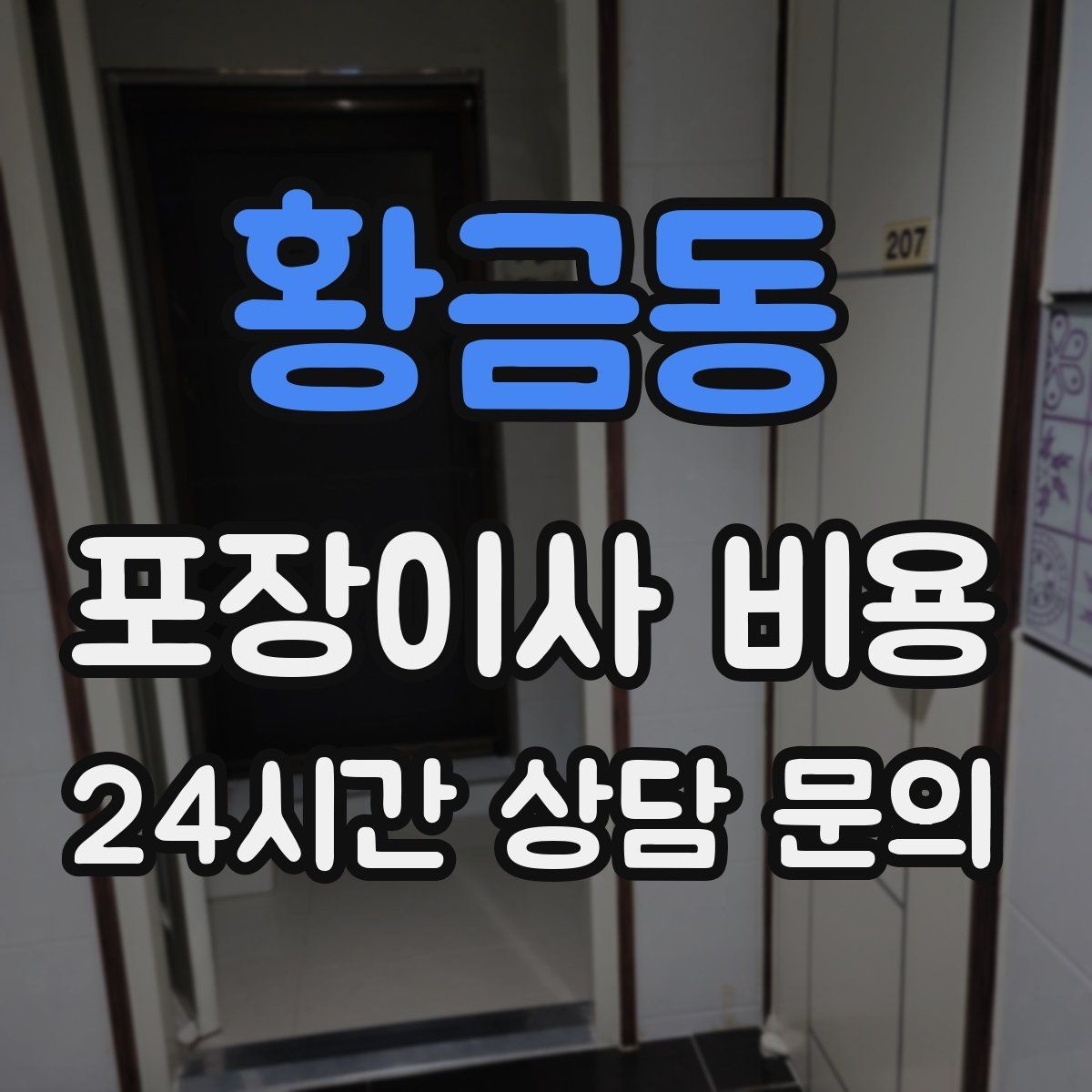 황금동 포장이사 비용 냉장고·세탁기 자리 먼저 잡아야 하는 이유
