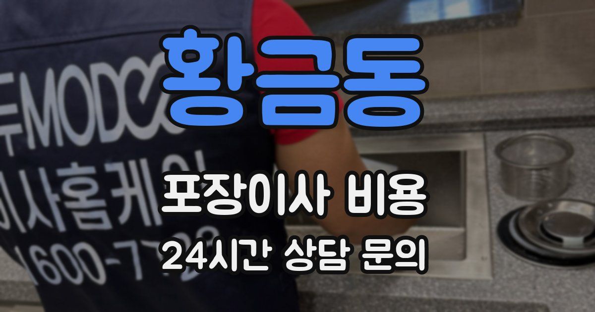 황금동 포장이사 비용