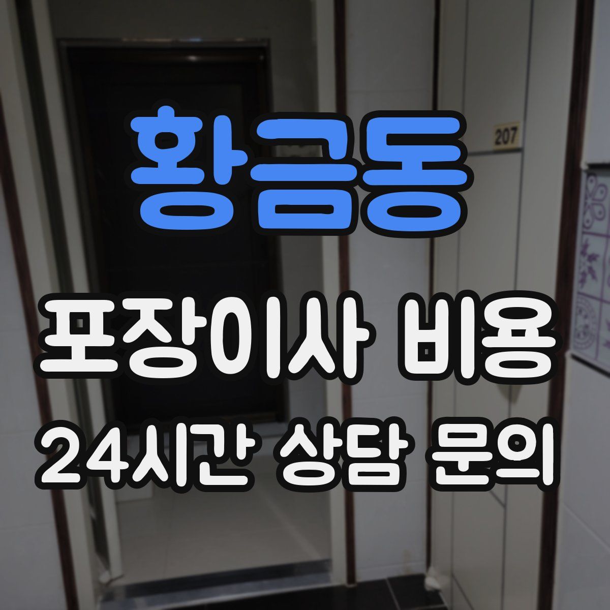 황금동 포장이사 비용