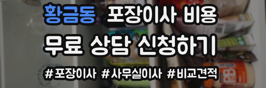 황금동 포장이사 비용