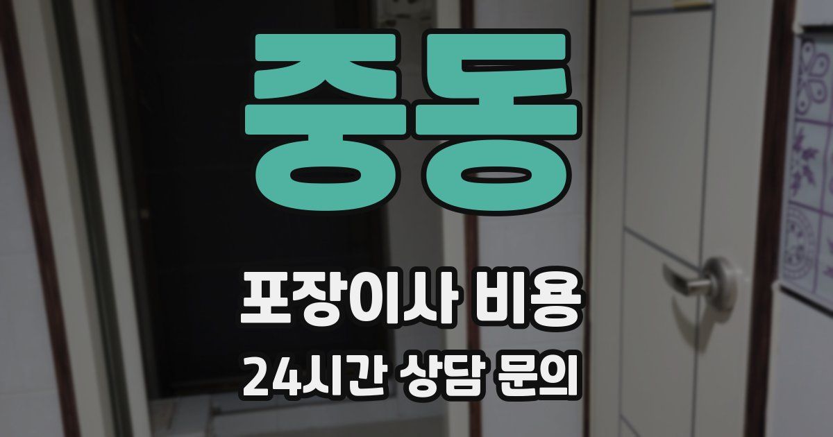 중동 포장이사 비용