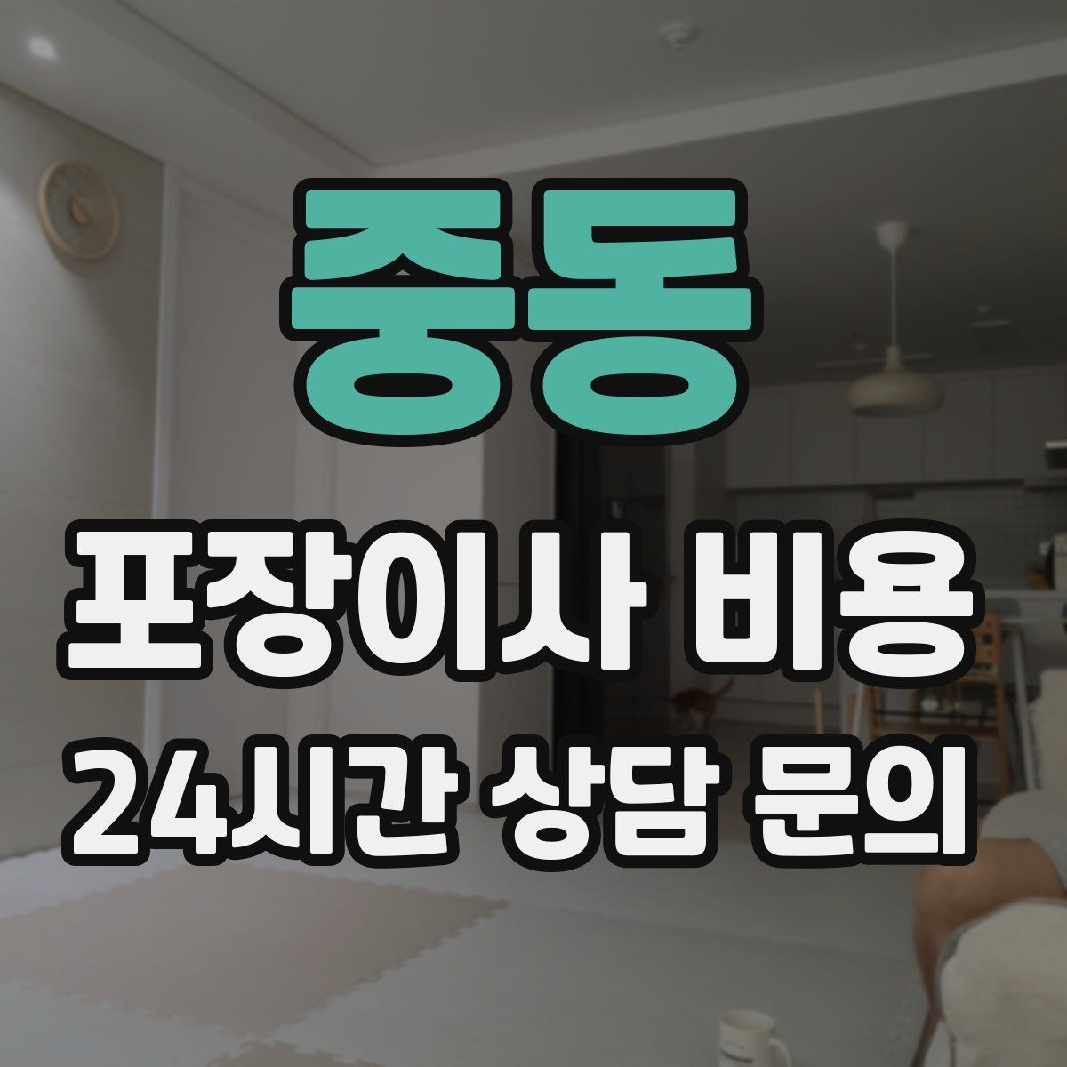 중동 포장이사 비용