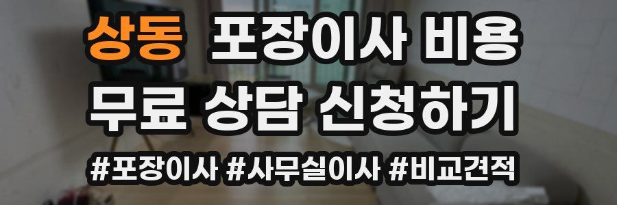 상동 포장이사 비용