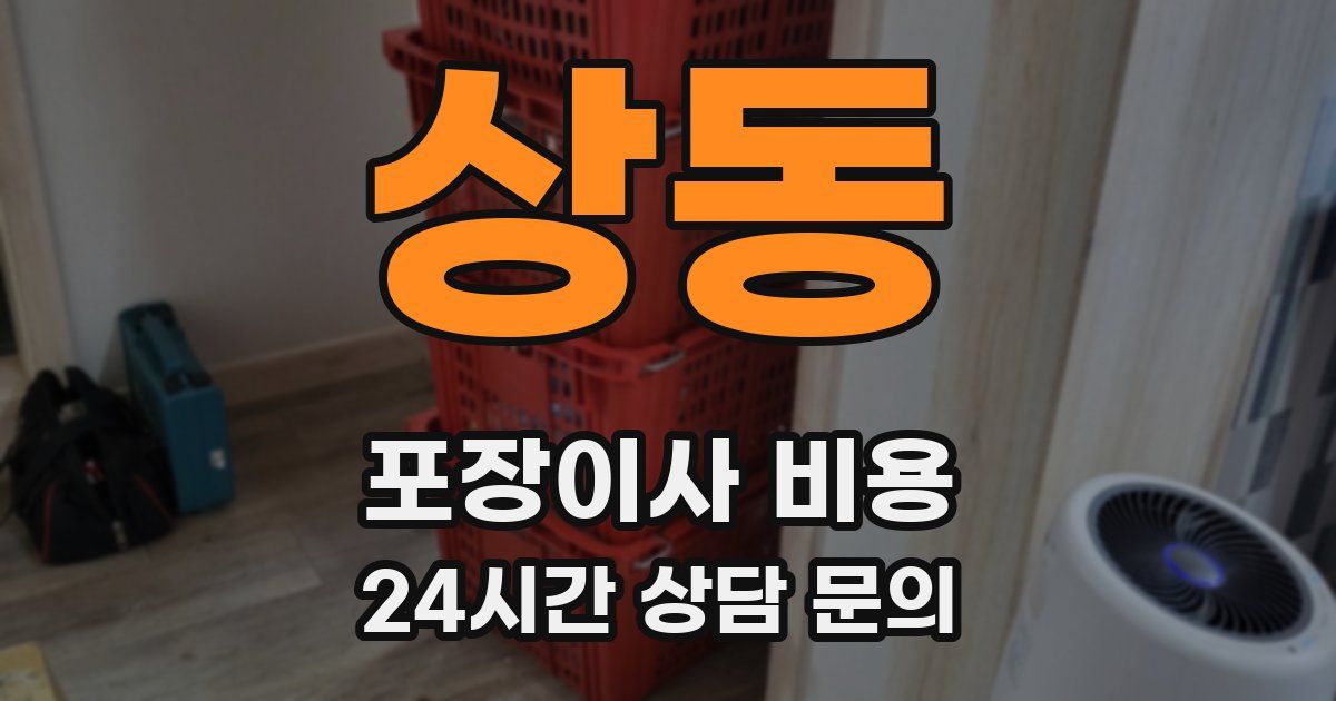 상동 포장이사 비용