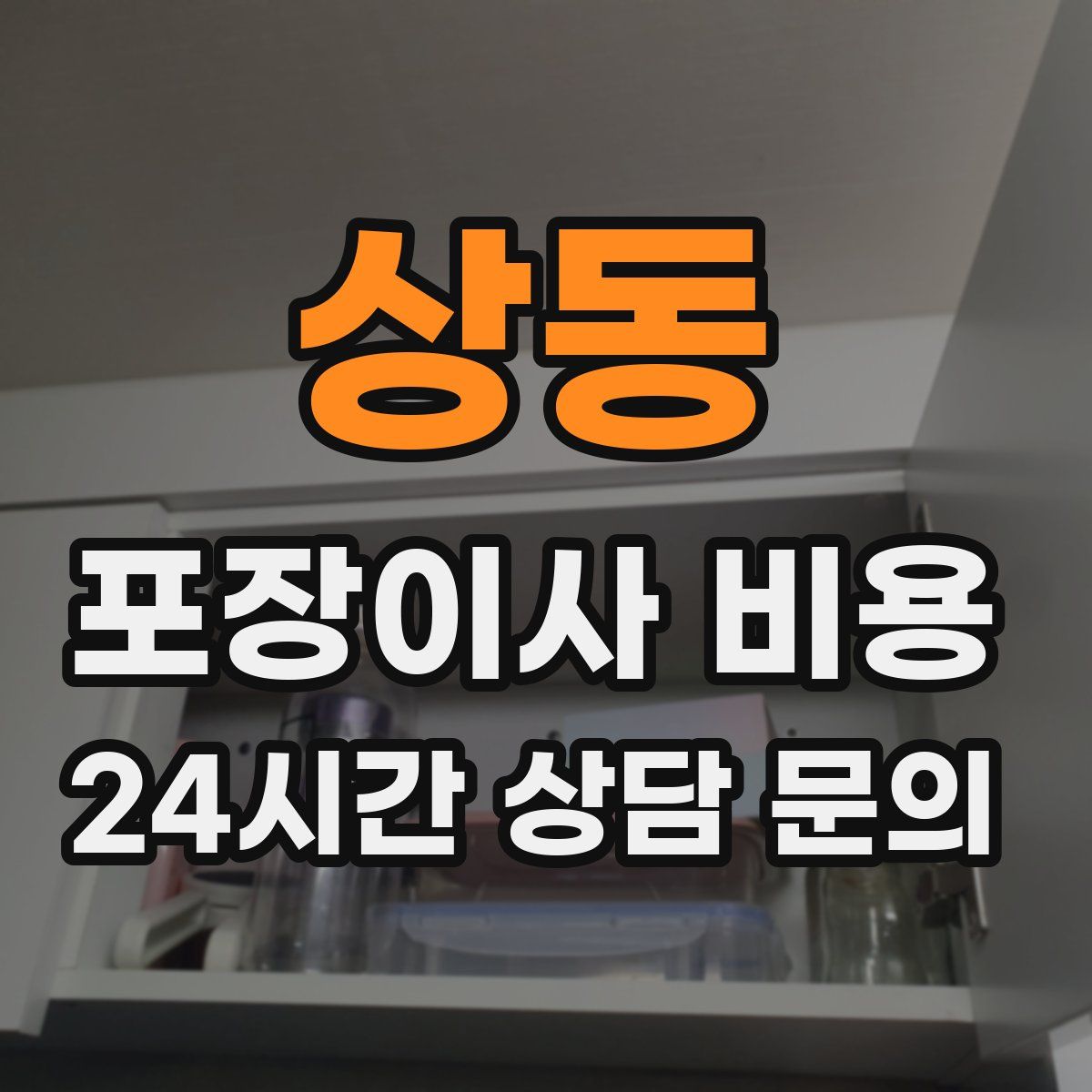 상동 포장이사 비용