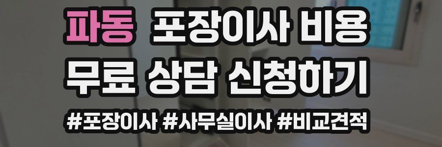 파동 포장이사 비용