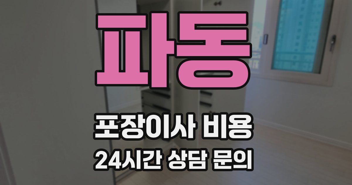 파동 포장이사 비용