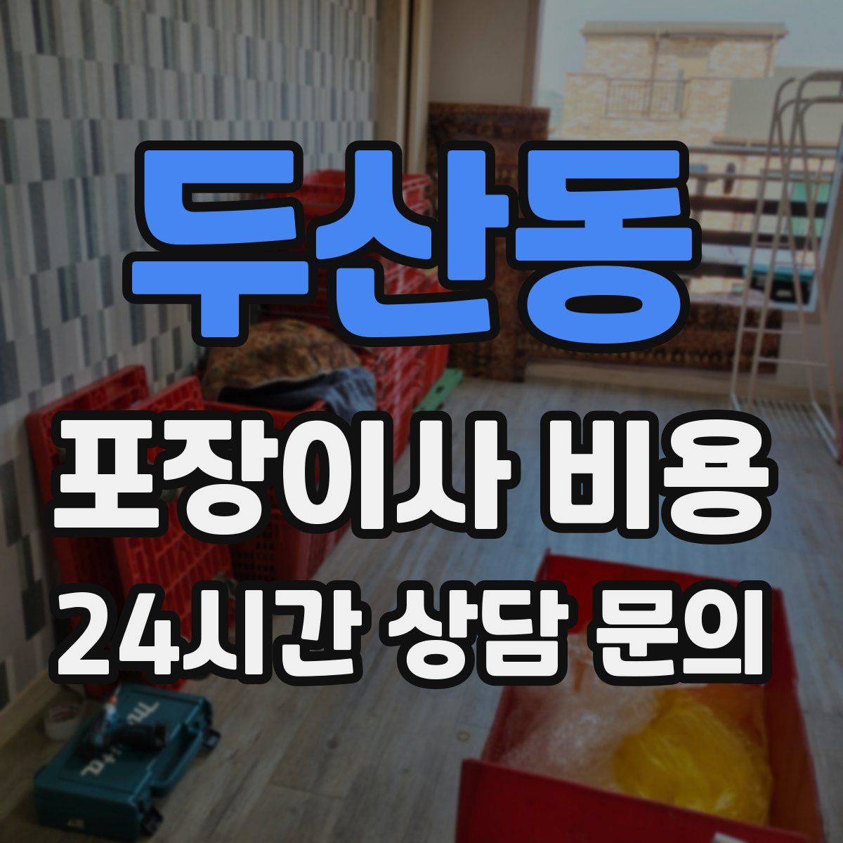 두산동 포장이사 비용