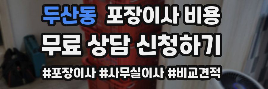 두산동 포장이사 비용