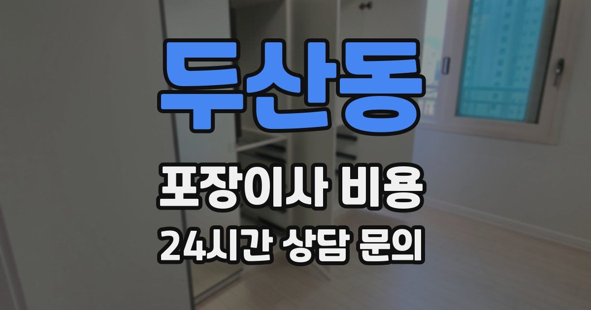 두산동 포장이사 비용