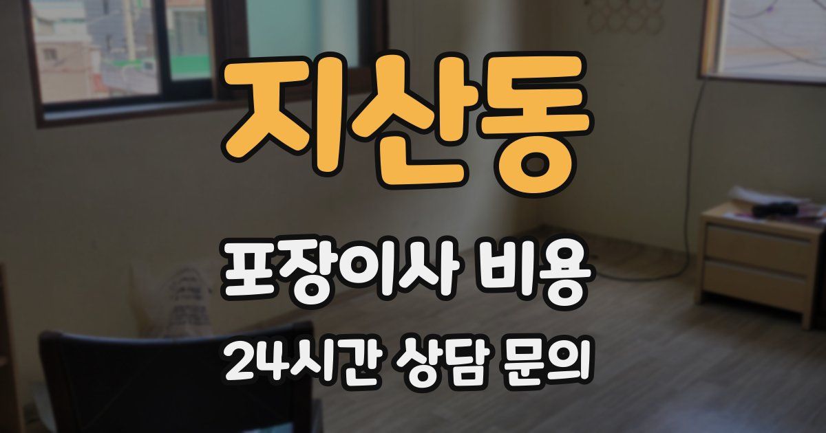 지산동 포장이사 비용
