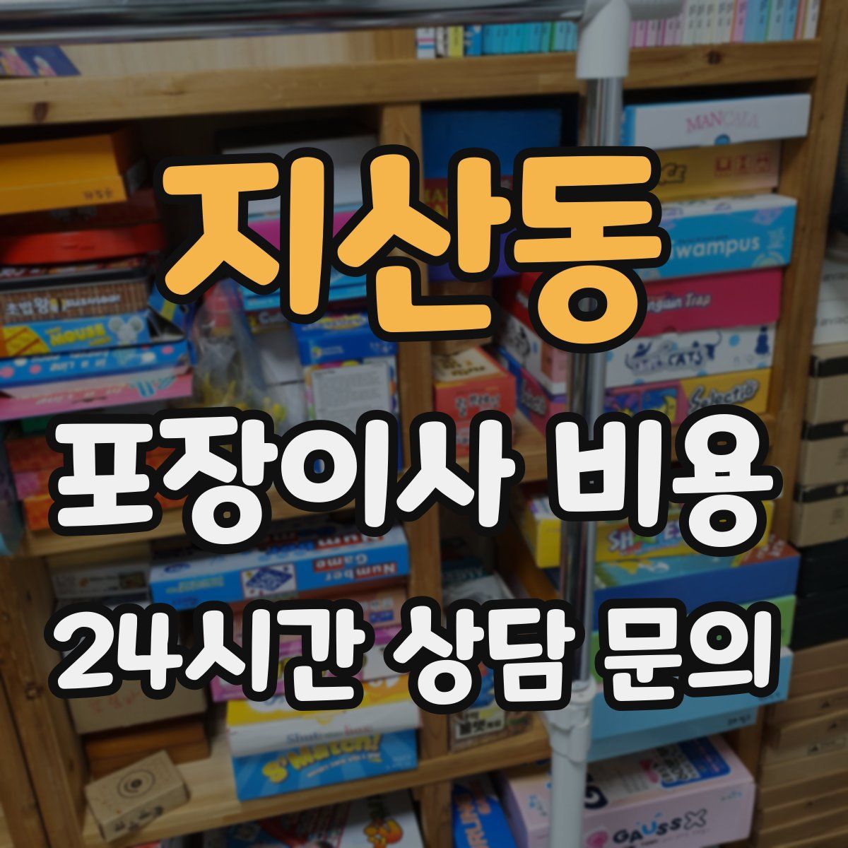 지산동 포장이사 비용