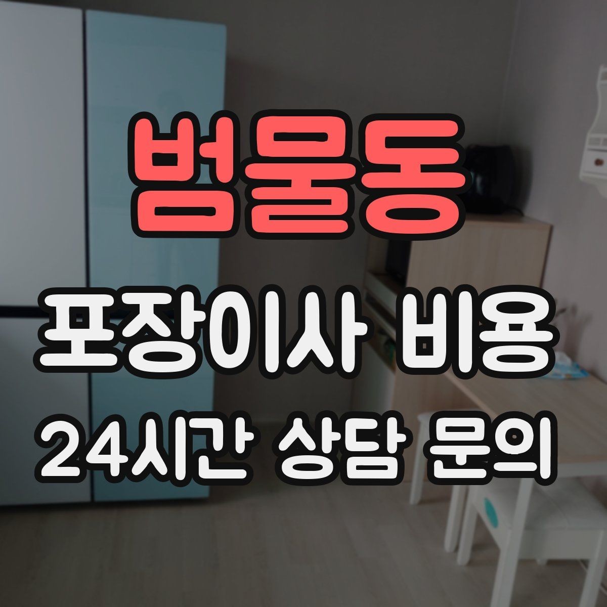 범물동 포장이사 비용 전기·수도·가스 이전 예약 타이밍