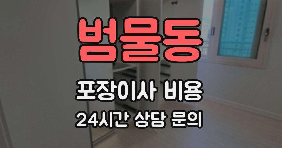 범물동 포장이사 비용