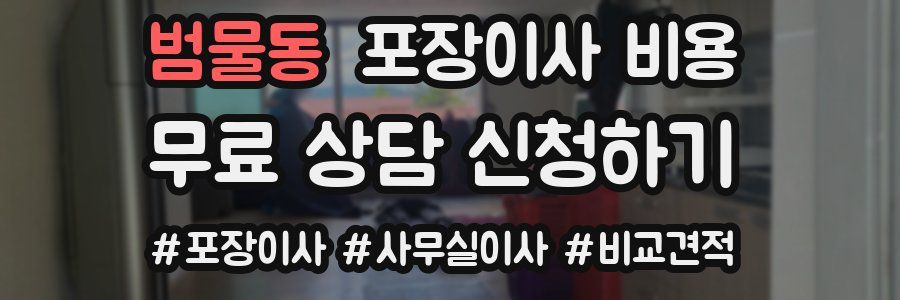 범물동 포장이사 비용